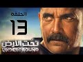مسلسل تحت الأرض بطولة امير كرارة الحلقة 13   
