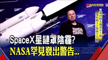 才損失40顆衛星...SpaceX再遭NASA盯上 中國搶"制空權"首座太空站今年完工｜非凡財經新聞｜20220211