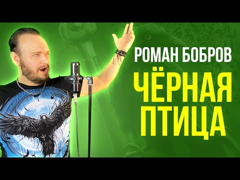 Роман Бобров - ЧЕРНАЯ ПТИЦА (музыка и слова Р.Бобров)