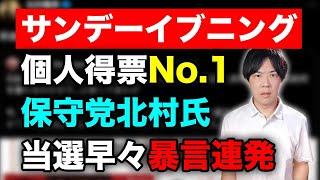 個人得票ナンバーワンの日本保守党北村晴男氏、当選早々石破総理に「醜く奇妙な生き物」と投稿　言語感覚どうなってんだよ…【サンデーイブニング】
