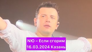 NЮ – Если сгорим | 16.03.2024 Казань