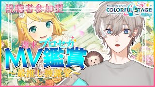 【プロセカ 参加型】推しと衣装を見せてみろ！みんなでMV鑑賞会！【新人Vtuber】【初見歓迎】【ライブ配信中】