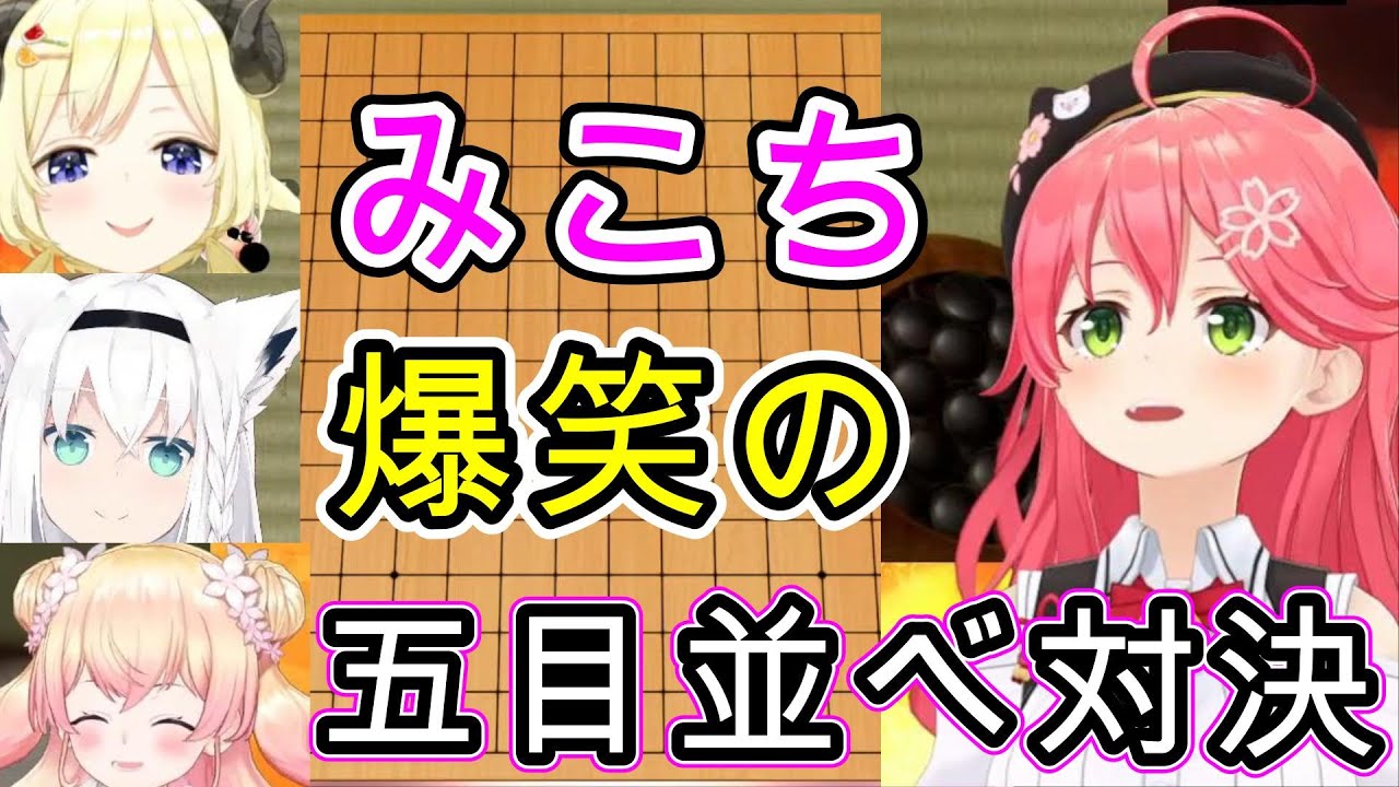 【さくらみこ】笑いしかおきない五目並べ～3人との対決～