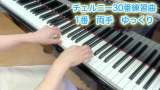 #チェルニー30番練習曲1番　両手　ゆっくりシリーズ