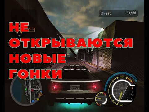 Не открываются новые гонки в NFS UNDERGROUND 2