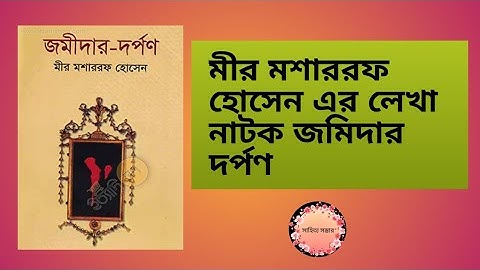 জমিদার দর্পণ নাটক।