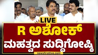 LIVE : ವಿಪಕ್ಷ ನಾಯಕ R ಅಶೋಕ್ ಮಹತ್ವದ ಸುದ್ದಿಗೋಷ್ಠಿ | R Ashok Pressmeet | @newsfirstkannada