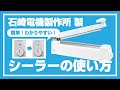 【新型】卓上シーラーの使い方【石崎電機製作所】