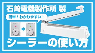 【新型】卓上シーラーの使い方【石崎電機製作所】