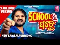 ସ୍କୁଲ ର ପଛେ | School Ra Pache | Humane Sagar | Sambalpuri Song | Sambalpuri Records