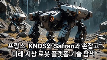 프랑스, KNDS와 Safran과 손잡고 미래 지상 로봇 플랫폼 기술 탐색