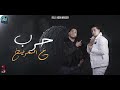 مهرجان حرب علي المريخ حبيت وحده تخرب بيت فيلو شاعر الغية توزيع مصطفي السيسي مهرجان حرب علي المريخ حبيت وحده تخرب بيت فيلو شاعر الغية توزيع مصطفي السيسي