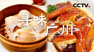 吃货集合！在广州可以不玩 但是不可以不吃 第一站先去吃早茶——寻味广州【CCTV纪录】
