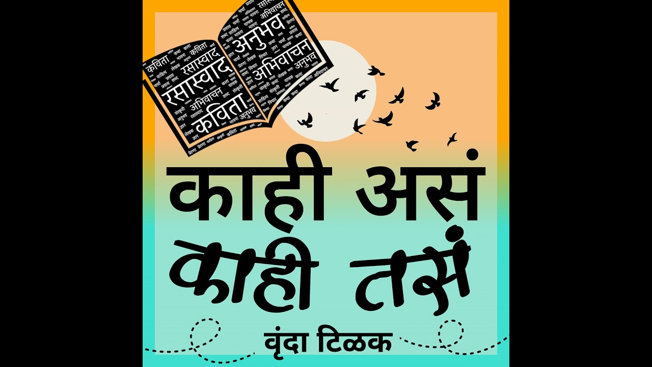 आकाशवाणी आणि मराठी उच्चारण - दुर्गा भागवत