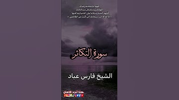 سورة التكاثر/ الشيخ فارس عباد /حلات واتس اب