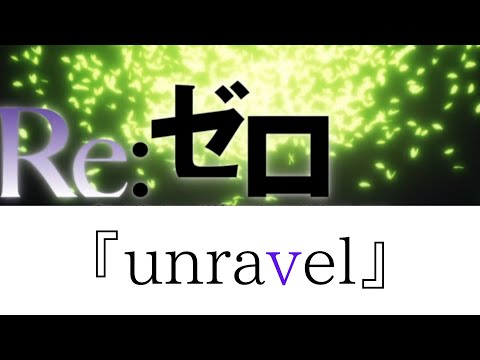 【MAD/AMV】unravel×Re:ゼロから始める異世界生活-『リゼロ』