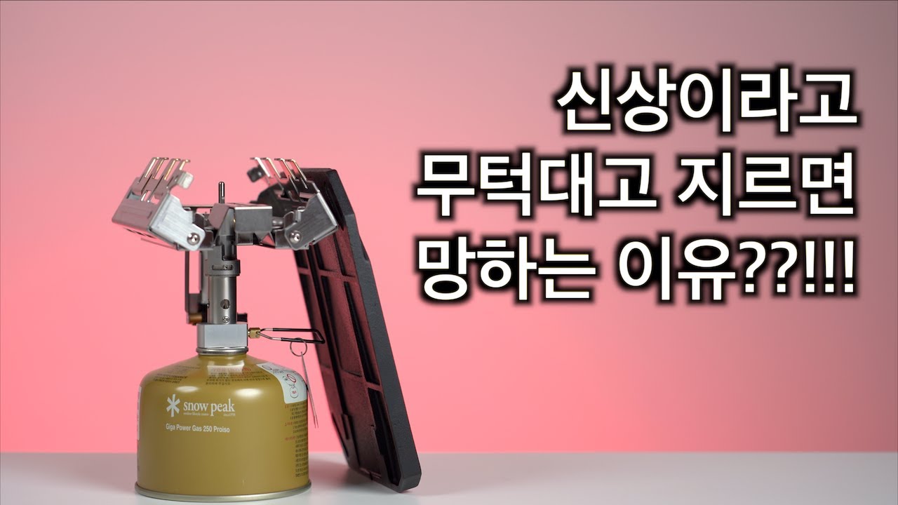 Snow Peak GigaPower Stove Recta | Why You Shouldn