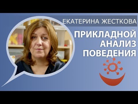 Екатерина Жесткова о прикладном анализе поведения (ABA)