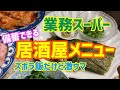 業務スーパーで備蓄品買ったら簡単で美味しい居酒屋メニューを作ろう