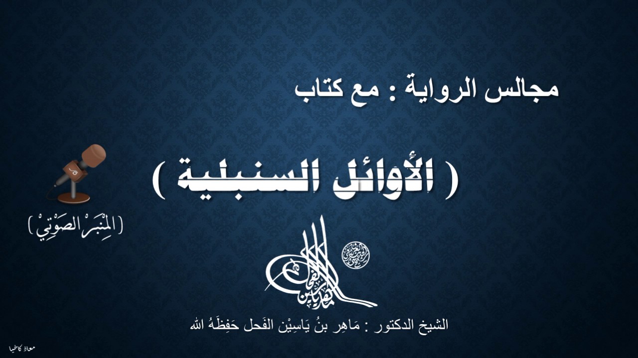1 - كتاب الأوائل السنبلية || د.ماهر ياسين الفحل