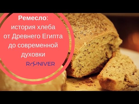 РЕМЕСЛО| История хлеба от Древнего Египта до современной духовки