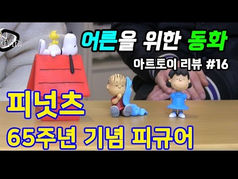 아트토이 / 피너츠 65주년 기념 피규어 (Peanuts 65th anniversary Figure) - 온리뷰(OnReview)