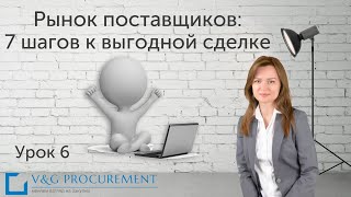 Урок 6. Рынок поставщиков: 7 шагов к выгодной сделке.