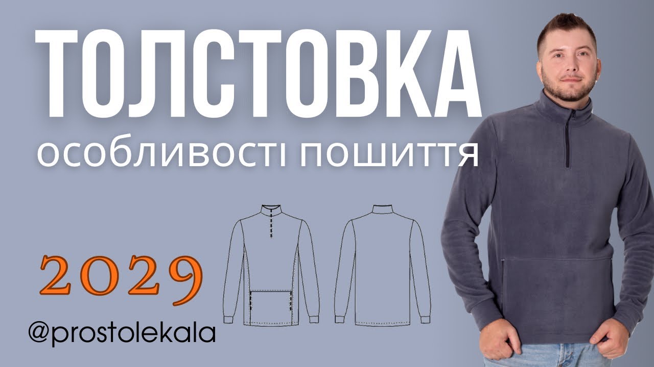 Шиємо толстовку 2029