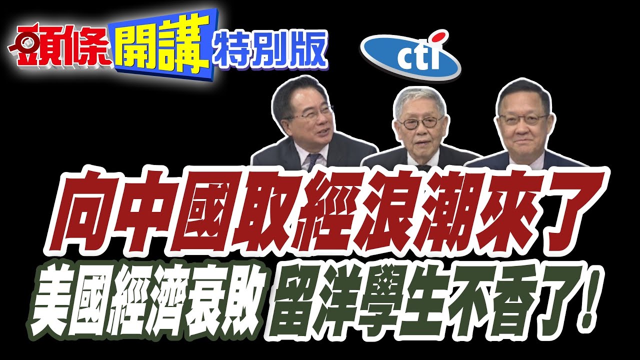 向中國取經浪潮來了!美國經濟衰敗! | 中國崛起!留洋學生不香了! @中天電視CtiTv