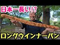 【驚愕】まさかの長さ〇〇センチ!日本一のロングウインナーパンにかぶりつく!【飯テロ】