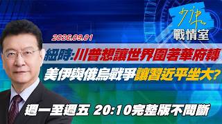 【#完整版不間斷】紐時：川普想讓世界圍著華府轉　美伊與俄烏戰爭讓習近平坐大？ #少康戰情室 20260901