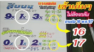 เข้าเต็มๆบน/ล่าง ไม่ต้องกลับ 16-17 ตามต่องวด16พ.ค.'67 #หวยดัง #เลขดัง #สลากกินแบ่งรัฐบาล