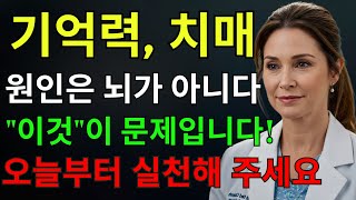 91세 현역 의사의 충격 고백! 기억력을 빼앗는 이 습관, 60대 이상이라면 절대 피하세요｜노인의 인생 교훈 | 건강 |노후지혜 | 다이어트 | 노인건강 | 오디오북 | 노후건강