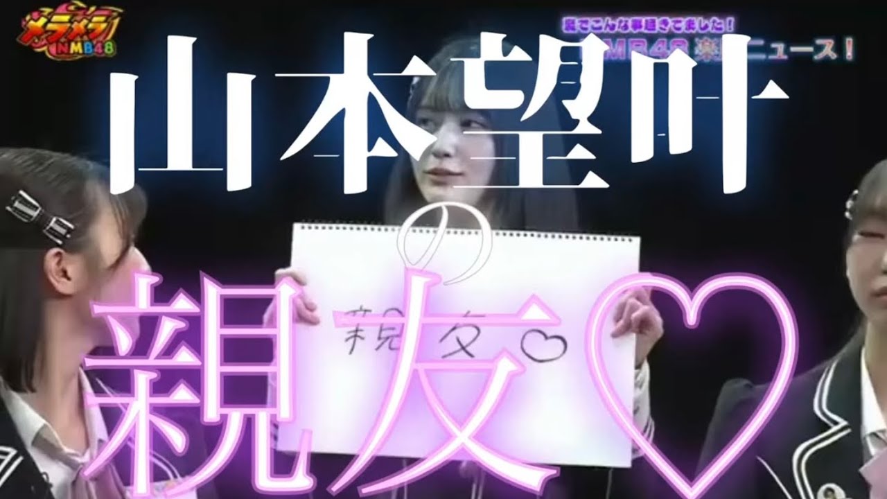 山本望叶の親友 #和田海佑 #安部若菜 #塩月希依音 #泉綾乃 #nmb48
