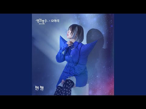 [MV] YOARI(요아리) _ TRUE (MY DEMON(마이데몬) OST Pt. 6)