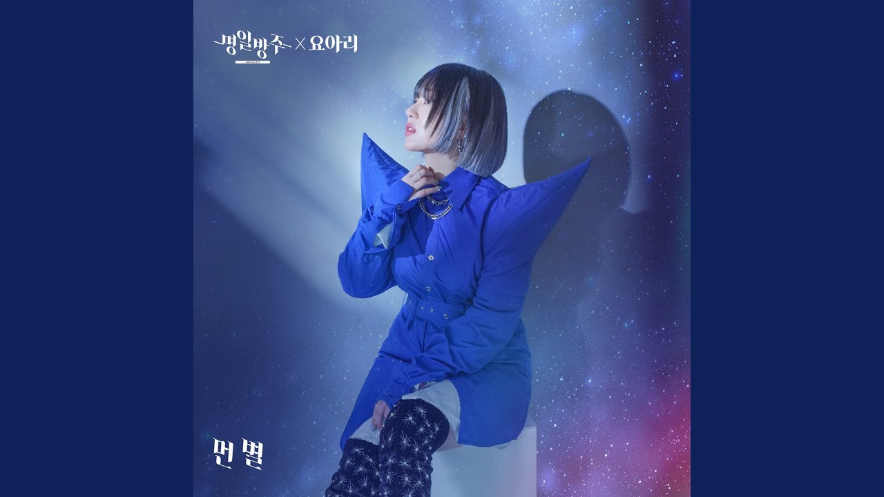 Watch A faraway star (먼 별) on YouTube Watch A faraway star (먼 별) on YouTube