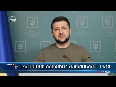 ქრონიკა 14:00 საათზე - 27 მარტი, 2022 წელი