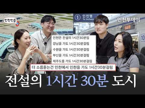 [인천인들] EP.3 인천은 왜 ‘전설의 1시간 30분 도시’일까?