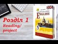 Англійська мова (5 клас) Алла Несвіт / Розділ 1 (Reading/ project)
