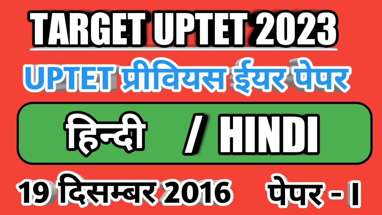 UPTET PREVIOUS YEAR PAPER 2016||हिन्दी (HINDI)||19 DECEMBER 2016||PAPER -1||EXPLANATION WITH DETAIL|