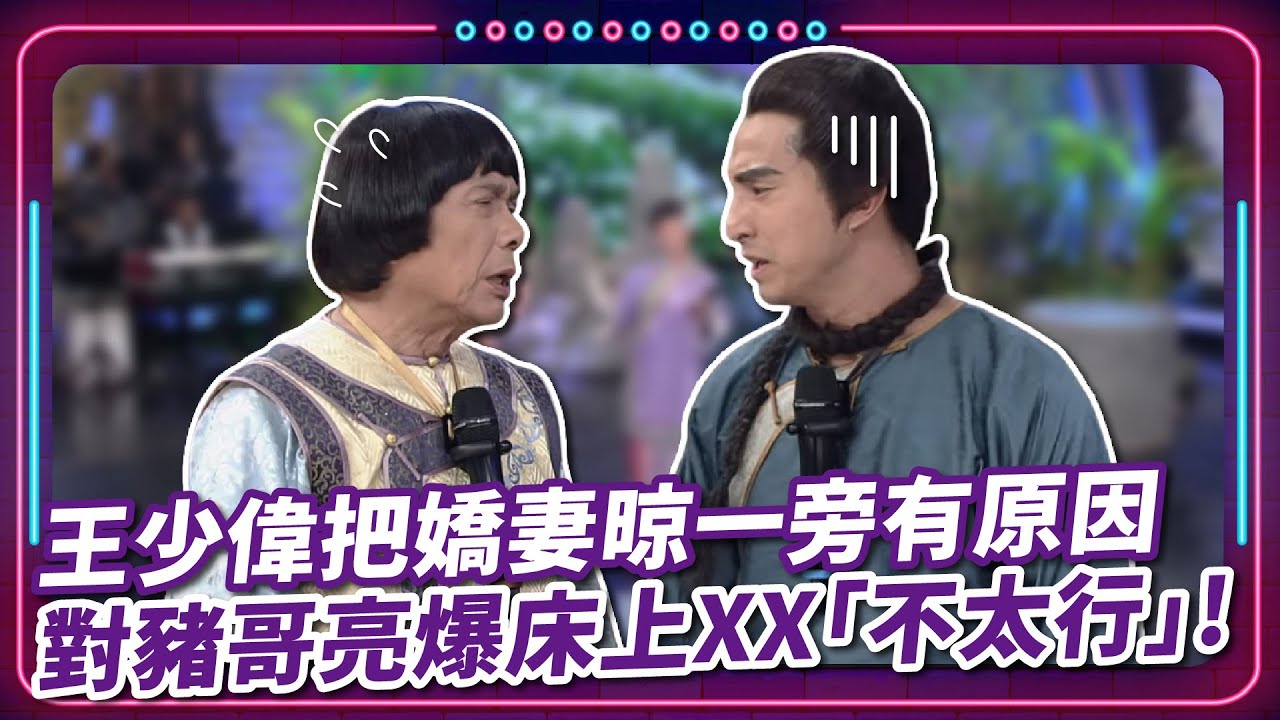 王少偉把嬌妻晾一旁有原因 對豬哥亮爆床上XX「不太行」!｜豬哥亮 陳亞蘭 呂雪鳳 邱逸峰 楊繡惠 王少偉 林可唯  EP39｜#現代嘉慶君