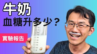 【血糖實測】牛奶升血糖嗎? 糖尿病可以喝牛奶嗎?