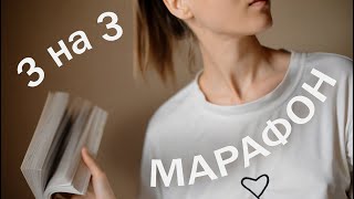 МАРАФОН 3 на 3📖. В день по книге🔥