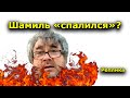 "Шамиль "спалился"?  Реплика. "Открытая Политика".