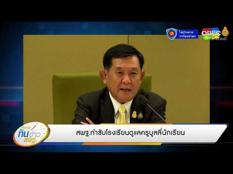 เที่ยงวันทันข่าว สพฐ. (ประจำวันที่ 22 กรกฎาคม 2563)