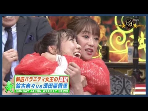 タレントの鈴木奈々がSKE48・須田亜香里と対立！？