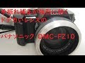 【ジャンクデジカメ#014】パナソニック LUMIX FZ10 迫力勝負のドデカいコンデジ