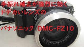 【ジャンクデジカメ#014】パナソニック LUMIX FZ10 迫力勝負のドデカいコンデジ