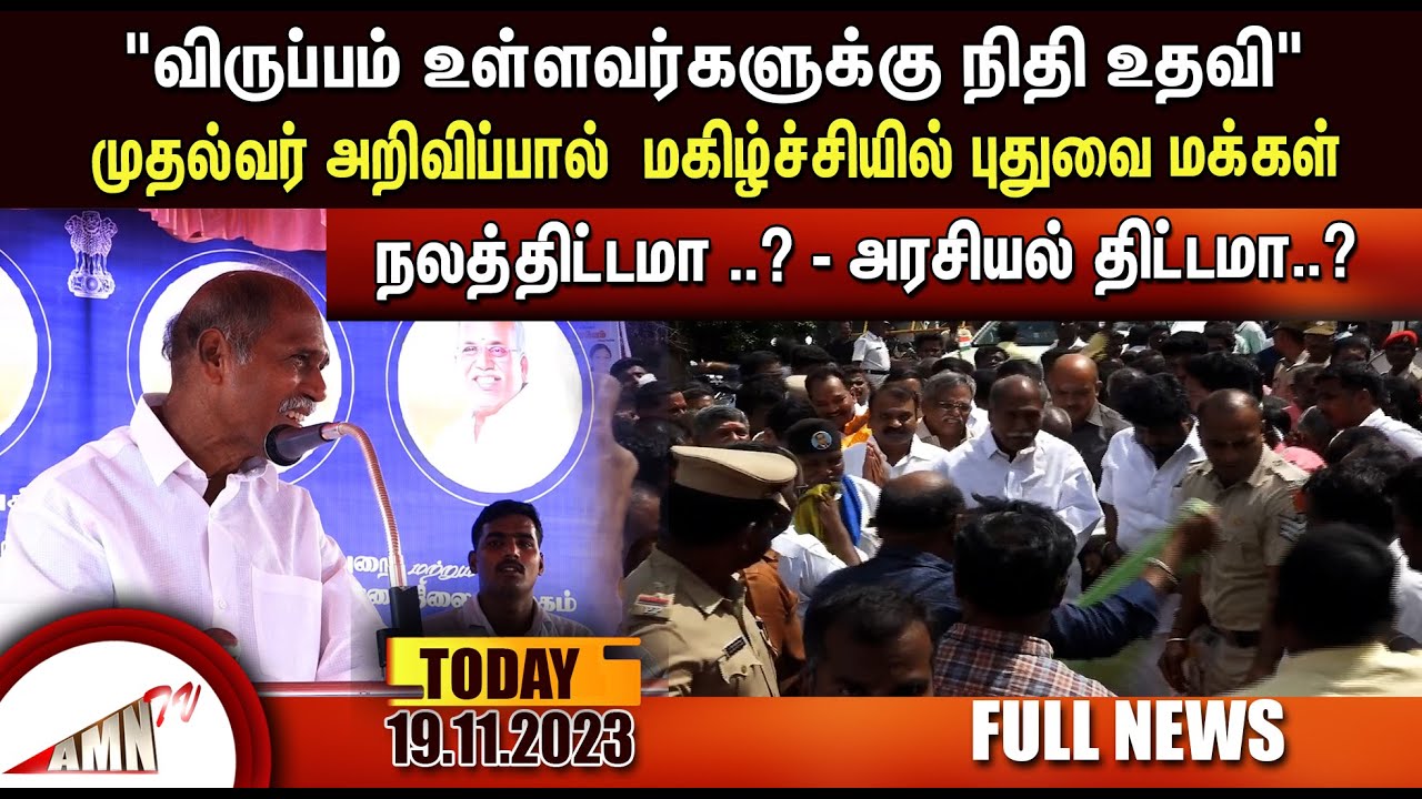 Puducherry Today AMN TV News 19.11.2023 - YouTube