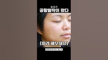 Thumbnail of 공황발작이 올 때 이렇게 해보세요 #shorts